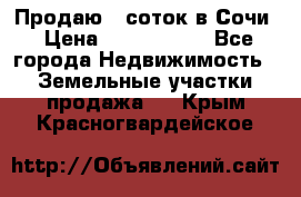 Продаю 6 соток в Сочи › Цена ­ 1 000 000 - Все города Недвижимость » Земельные участки продажа   . Крым,Красногвардейское